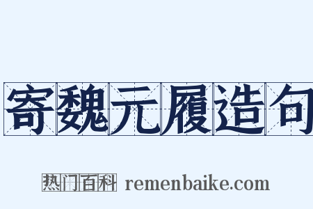 寄魏元履造句是什么意思的图片